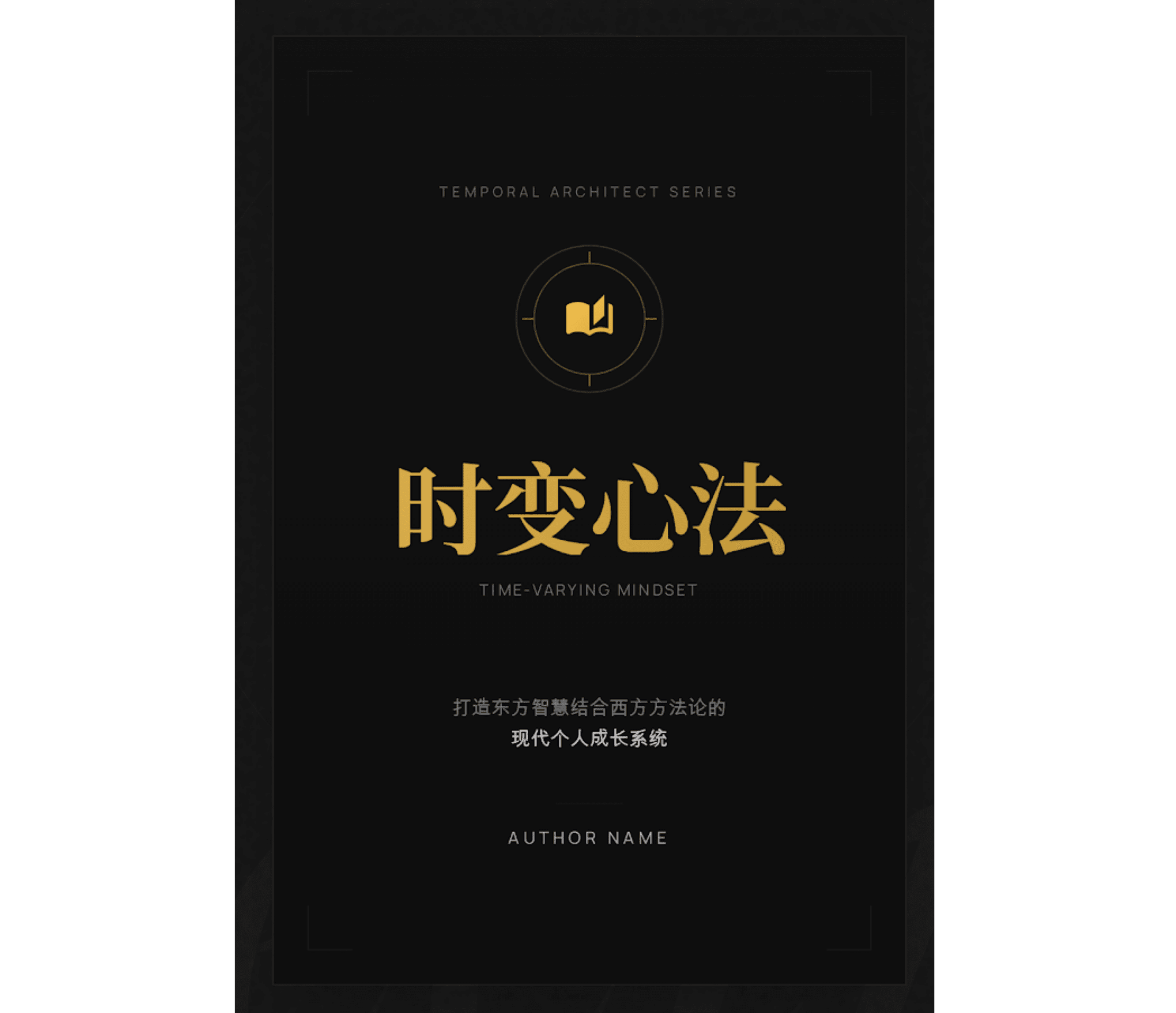 时变心法 Book Cover