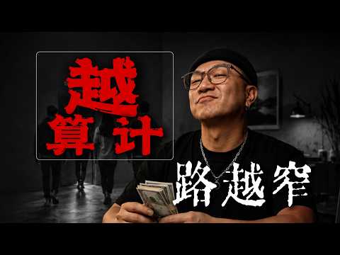 越算计，路越窄：〈金刚经〉里最反常识的人生策略