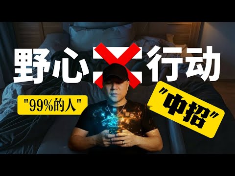 有野心但懒惰，这篇文章将告诉你：如何解决它？（附相关影片）