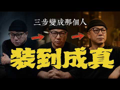 想变成理想中的自己？先学会“假装”：先演，后真